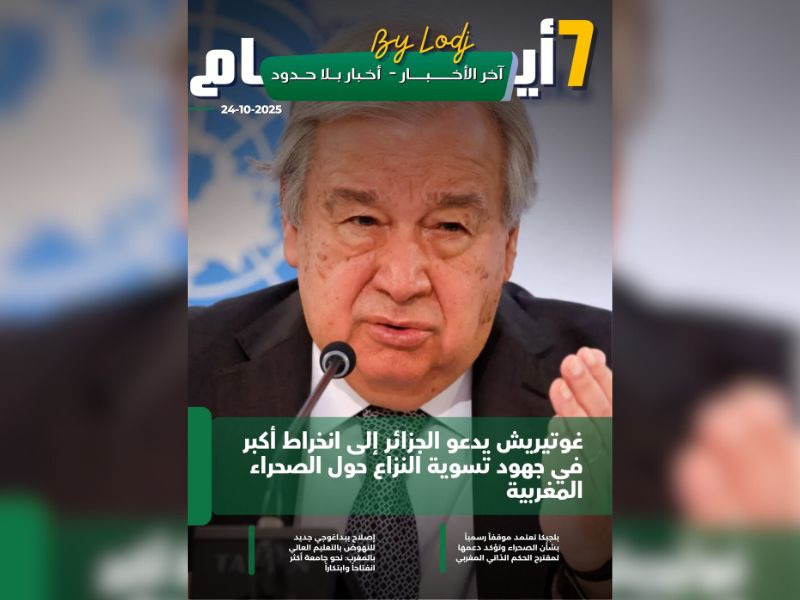صدور مجلة 7 أيام - آخر الأخـــــــبـــــار - أخـبار بــلا حــدود ليوم 24/10/2025 صدور مجلة 7 أيام - آخر الأخـــــــبـــــار - أخـبار بــلا حــدود ليوم 24/10/2025