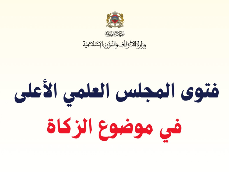 المجلس العلمي الأعلى يصدر فتوى شاملة للزكاة تحدد النصاب وأنواع الأموال المستحقة ومصارفها في جميع القطاعات الاقتصادية 