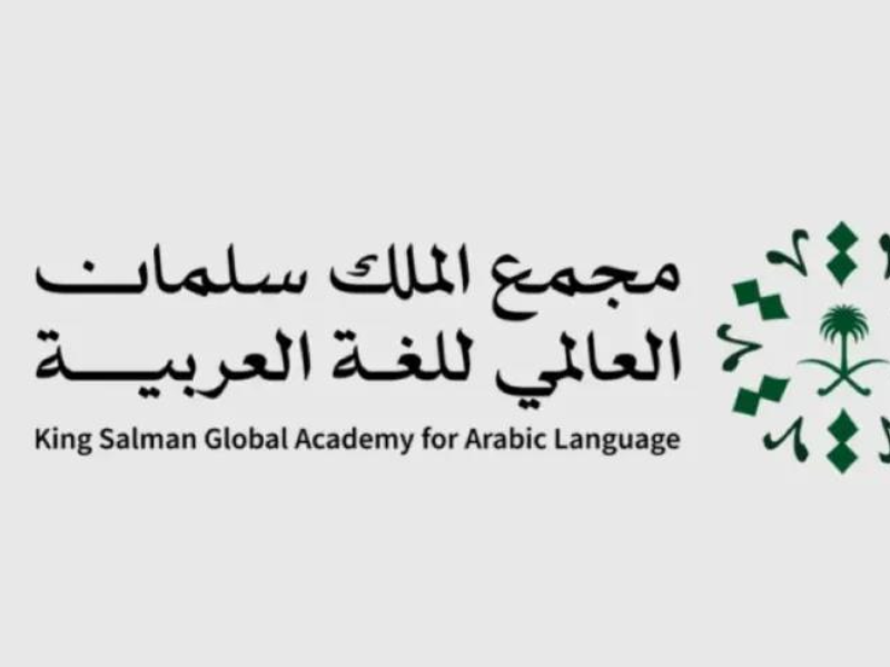 تتويج المغرب بجائزة الملك سلمان للغة العربية في دورتها الرابعة 2025 صنف جائزة المؤسسات