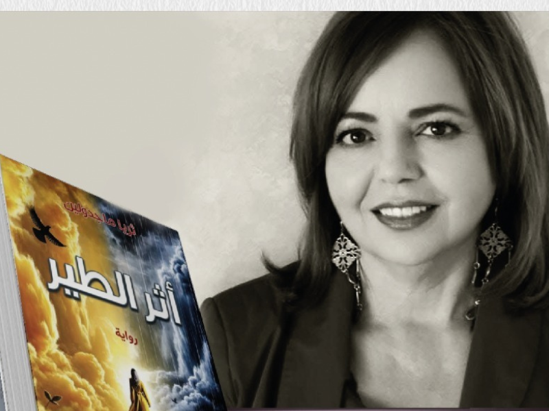 الرباط تحتفي برواية "أثر الطير" للكاتبة ثريا ماجدولين في لقاء أدبي مميز