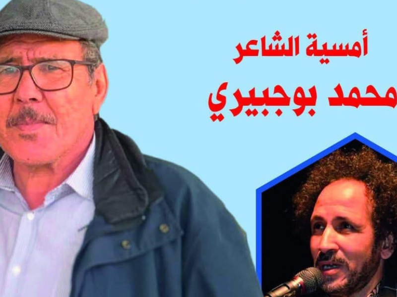 الشاعر محمد بوجبيري في ضيافة بيت الشعر في المغرب والمعرض الجهوي للكتاب بمدينة الرباط الشاعر محمد بوجبيري في ضيافة بيت الشعر في المغرب والمعرض الجهوي للكتاب بمدينة الرباط