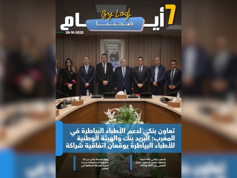 صدور مجلة 7 أيام - صحتنا ليوم 28/10/2025