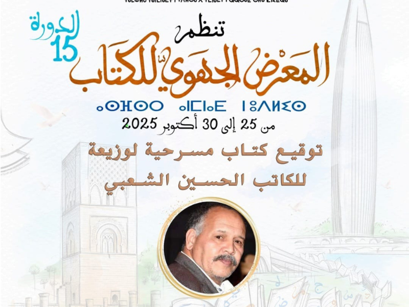 الحسين الشعبي يوقع مسرحيته الجديدة "لوزيعة" بمعرض الكتاب بالرباط