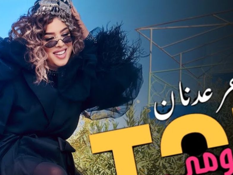 هاجر عدنان تتصدر المشهد المغربي بأغنيتها الجديدة “طاكسي عمومي” هاجر عدنان تتصدر المشهد المغربي بأغنيتها الجديدة “طاكسي عمومي”