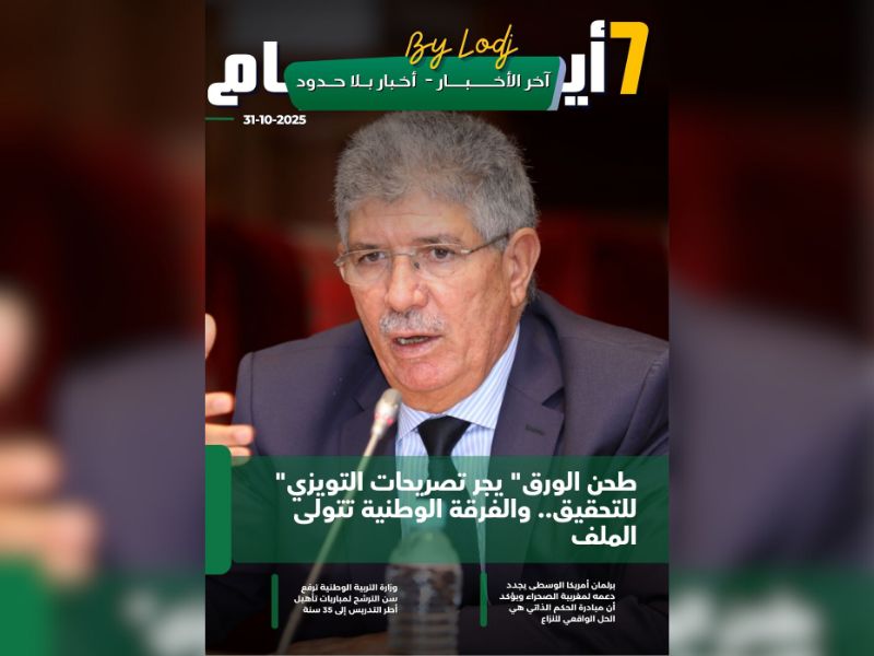 صدور مجلة 7 أيام - آخر الأخـــــــبـــــار - أخـبار بــلا حــدود ليوم 31/10/2025