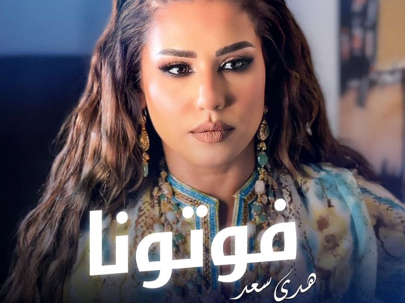 هدى سعد تعود بأغنية جديدة بعنوان "فوتونا" وتعزز حضورها الفني. هدى سعد تعود بأغنية جديدة بعنوان "فوتونا" وتعزز حضورها الفني.
