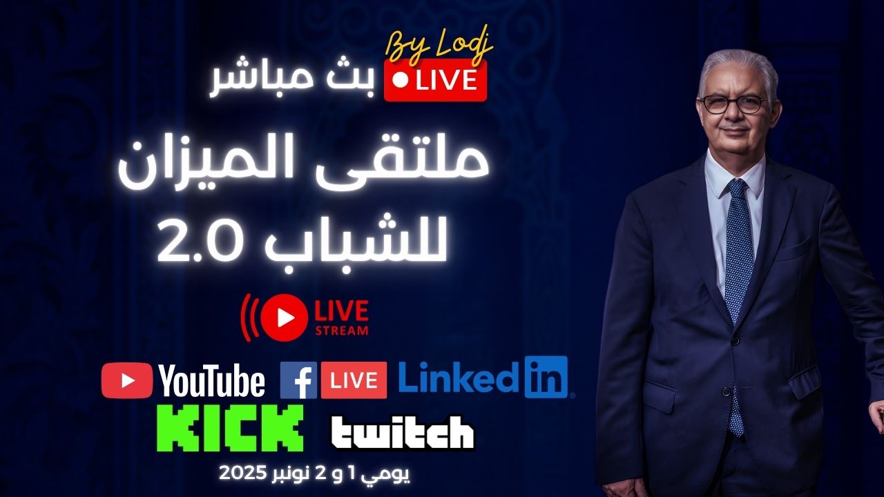 ​بث مباشر : «منصّة الجيل القادم»… حين تتحوّل أفكار الشباب إلى التزام سياسي قابل للتنفيذ
