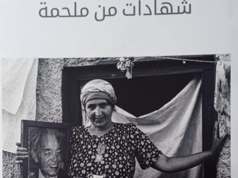 المسيرة الخضراء: شهادات من ملحمة وطنية