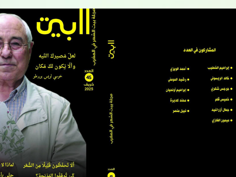 مجلة "البيت" تصدر عددها 45: رحلة فنية وثقافية متجددة