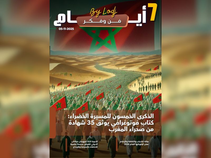 صدور مجلة 7 أيام - فن و فكر ليوم 05/11/2025