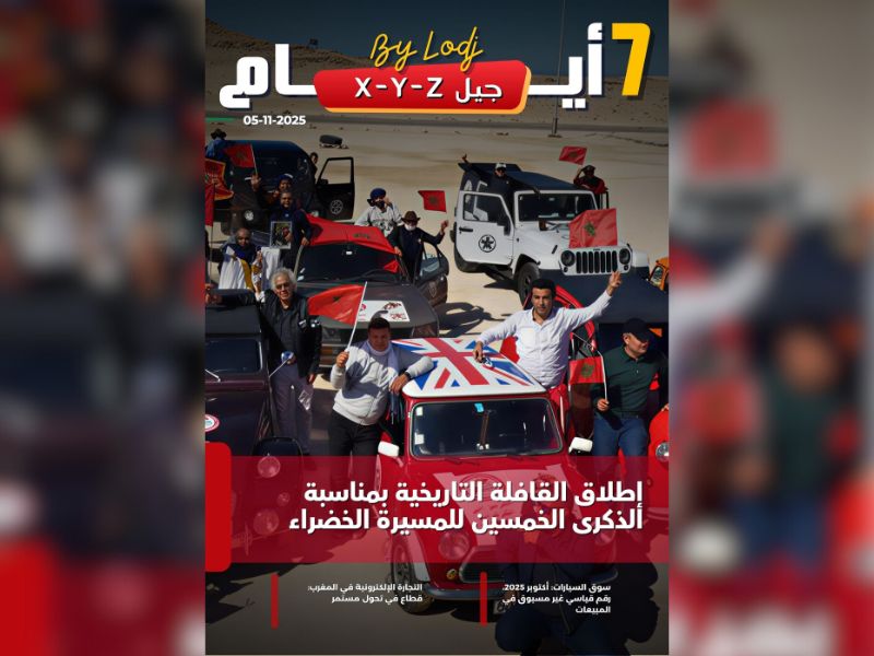 صدور مجلة 7 أيام - جيل X - Y - Z ليوم 05/11/2025