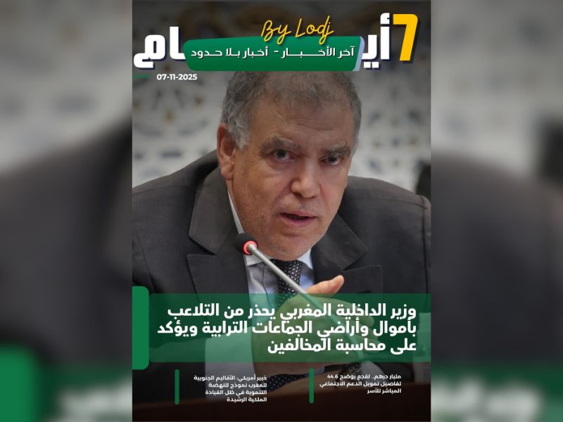 صدور مجلة 7 أيام - آخر الأخـــــــبـــــار - أخـبار بــلا حــدود ليوم 07/11/2025