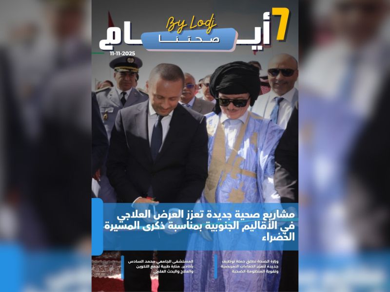 صدور مجلة 7 أيام - صحتنا ليوم 11/11/2025