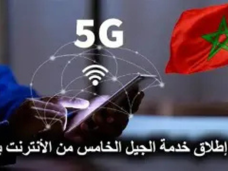 الجيل الخامس في المغرب.. بين الوعود التكنولوجية وواقع المستخدمين