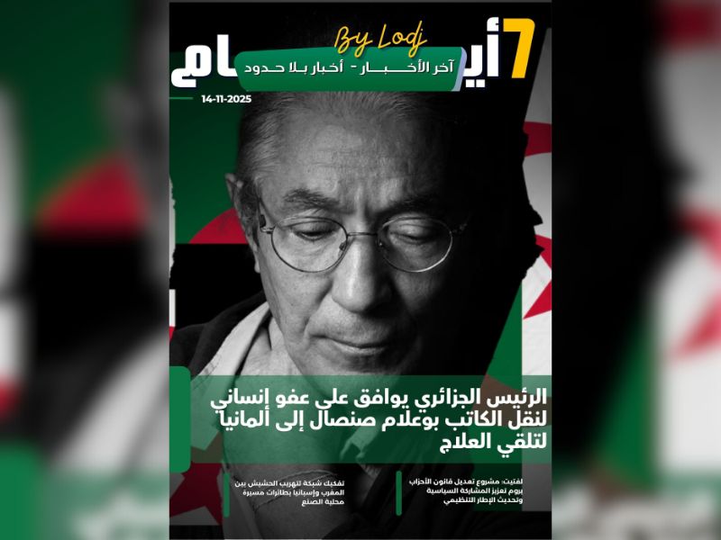 صدور مجلة 7 أيام - آخر الأخـــــــبـــــار - أخـبار بــلا حــدود ليوم 14/11/2025