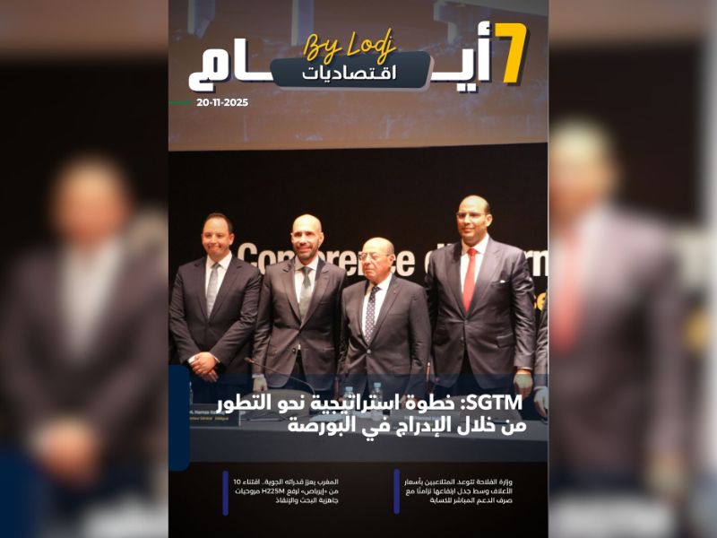 صدور مجلة 7 أيام - اقـتصاديات ليوم 20/11/2025