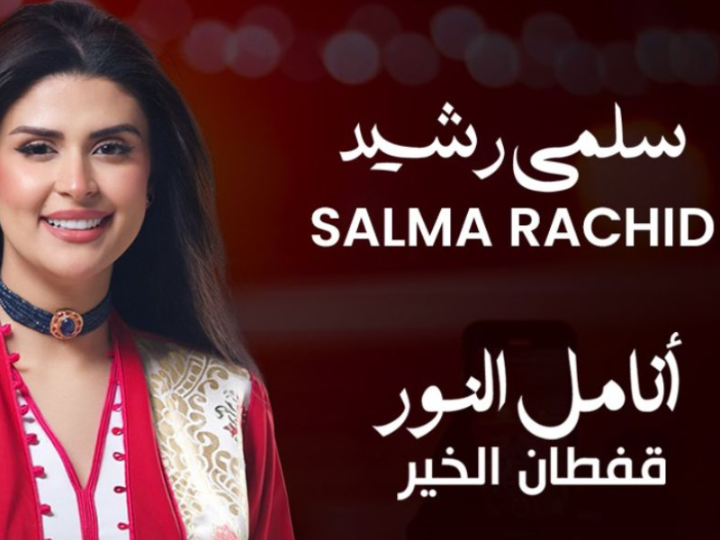  سلمى رشيد تحيي حفلاً خيرياً لدعم عمليات تصحيح النظر 