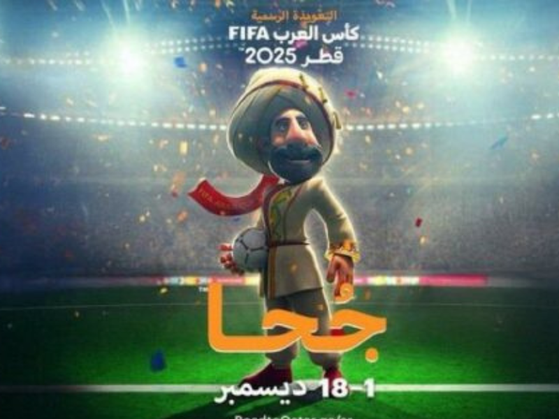 قطر تكشف التميمة الرسمية لكأس العرب 2025: شخصية "جحا" تعود لإحياء التراث بروح رياضية