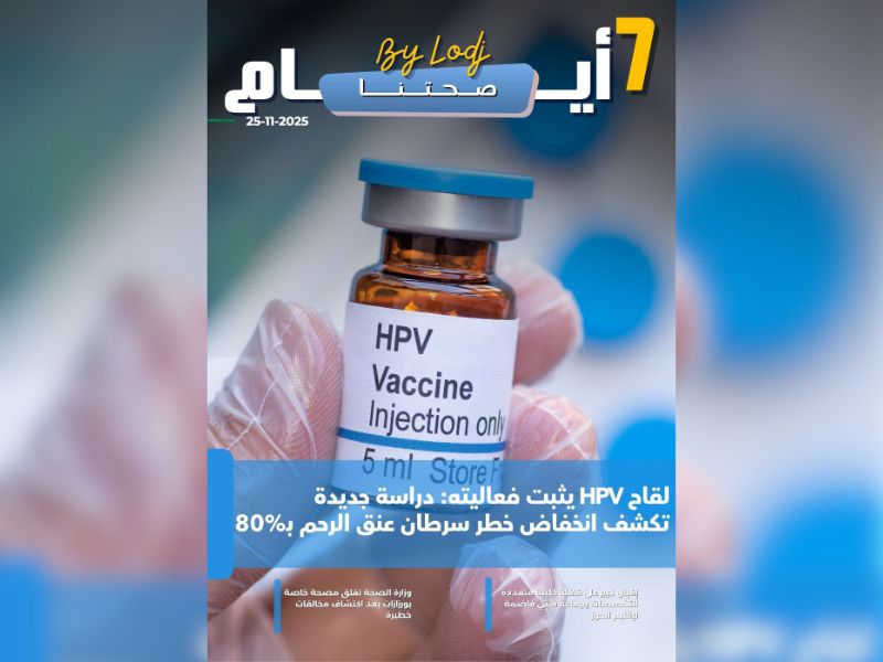 صدور مجلة 7 أيام - صحتنا ليوم 25/11/2025
