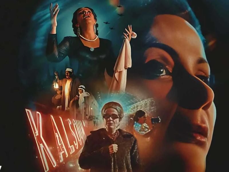 منى زكي تتألق في دور أم كلثوم… و"الست" يلامس الجمهور من منصة مراكش العالمية