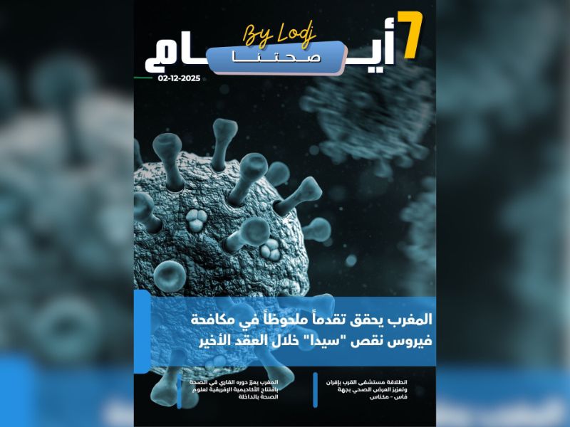 صدور مجلة 7 أيام - صحتنا ليوم 02/12/2025