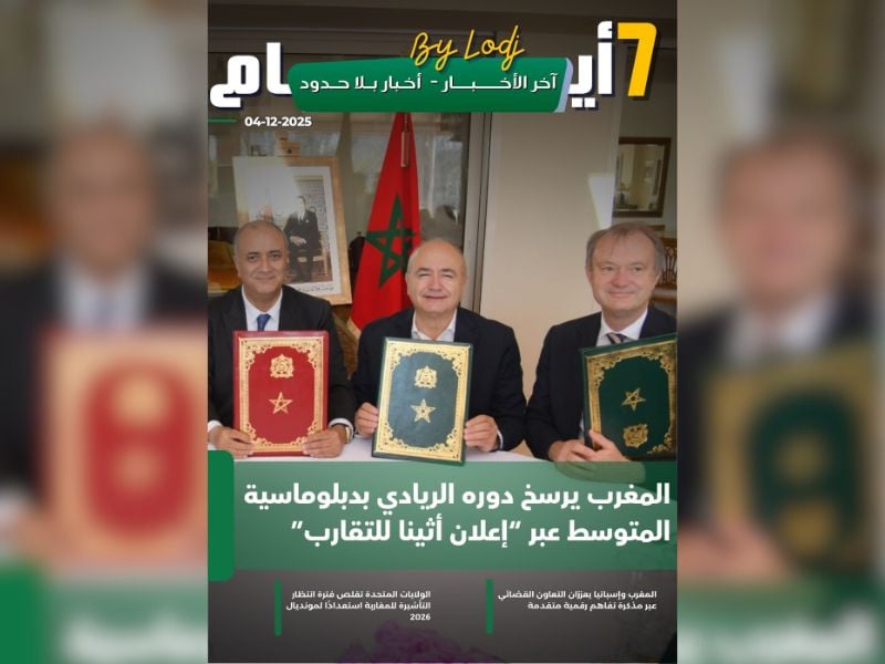 صدور مجلة 7 أيام - آخر الأخـــــــبـــــار - أخـبار بــلا حــدود ليوم 04/12/2025