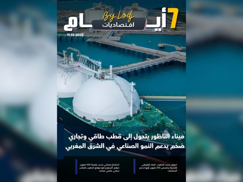 صدور مجلة 7 أيام - اقـتصاديات ليوم 10/12/2025