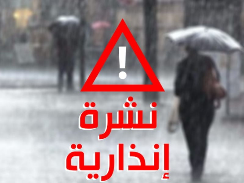 المديرية العامة للأرصاد تصدر نشرة إنذارية برتقالية: تحذيرات من ثلوج وأمطار ورياح قوية