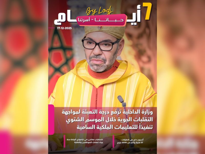 صدور مجلة 7 أيام - حـــيـاتــنـــا - أسرتنا ليوم 17/12/2025