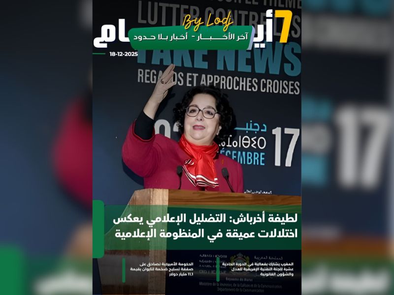 صدور مجلة 7 أيام - آخر الأخـــــــبـــــار - أخـبار بــلا حــدود ليوم 18/12/2025