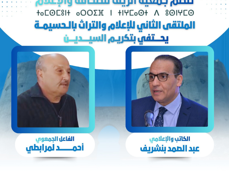 البلاغ الختامي للملتقى الجهوي الثاني حول الإعلام والتراث بالحسيمة