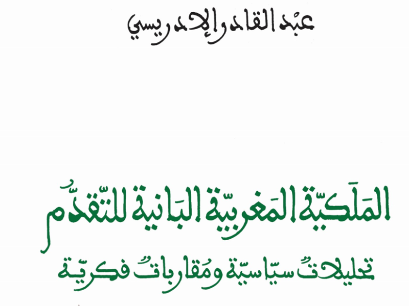كتاب جديد للزميل عبد القادر الإدريسي