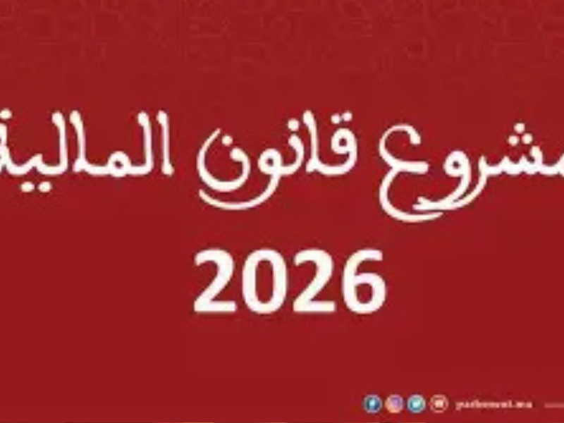 طموحات وتحديات: قراءة تحليلية لقانون المالية 2026