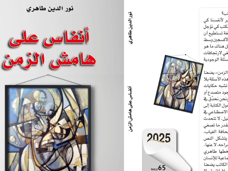 "أنفاس على هامش الزمن" لطاهري: السرد بوصفه إنصاتًا للفقد وللتبدلات