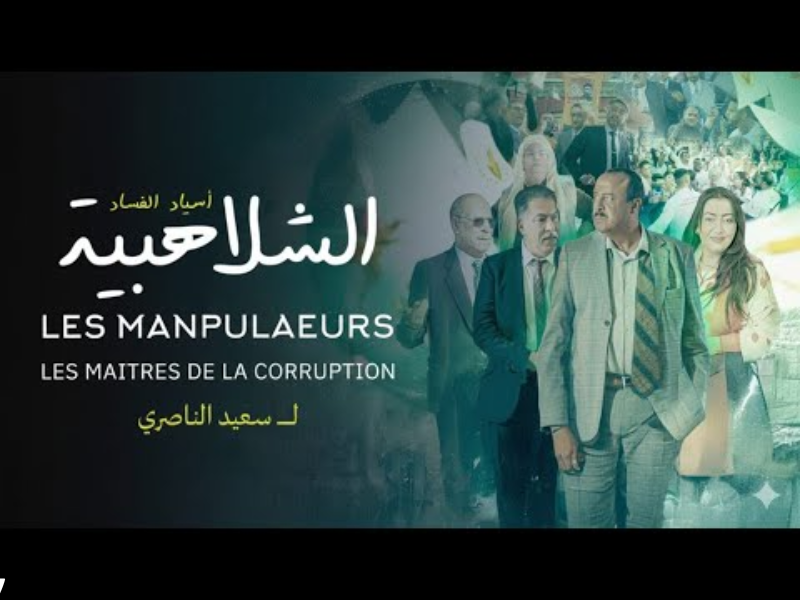 “الشلاهبية” لسعيد الناصيري يتجاوز مليون مشاهدة في يومين ويشعل “يوتيوب”