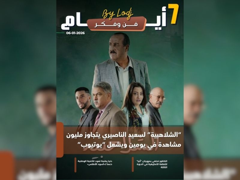 صدور مجلة 7 أيام - فن و فكر ليوم 06/01/2026