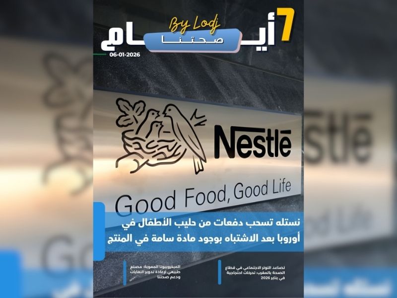 صدور مجلة 7 أيام - صحتنا ليوم 06/01/2026