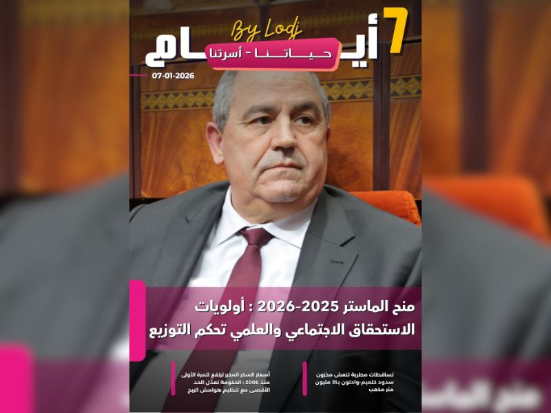 صدور مجلة 7 أيام - حـــيـاتــنـــا - أسرتنا ليوم 07/01/2026