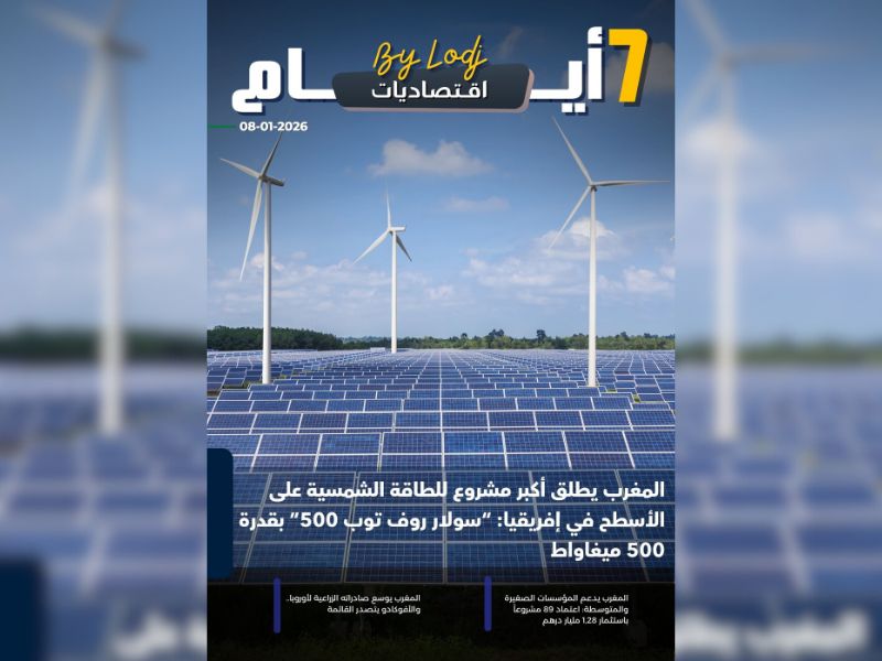 صدور مجلة 7 أيام - اقـتصاديات ليوم 08/01/2026