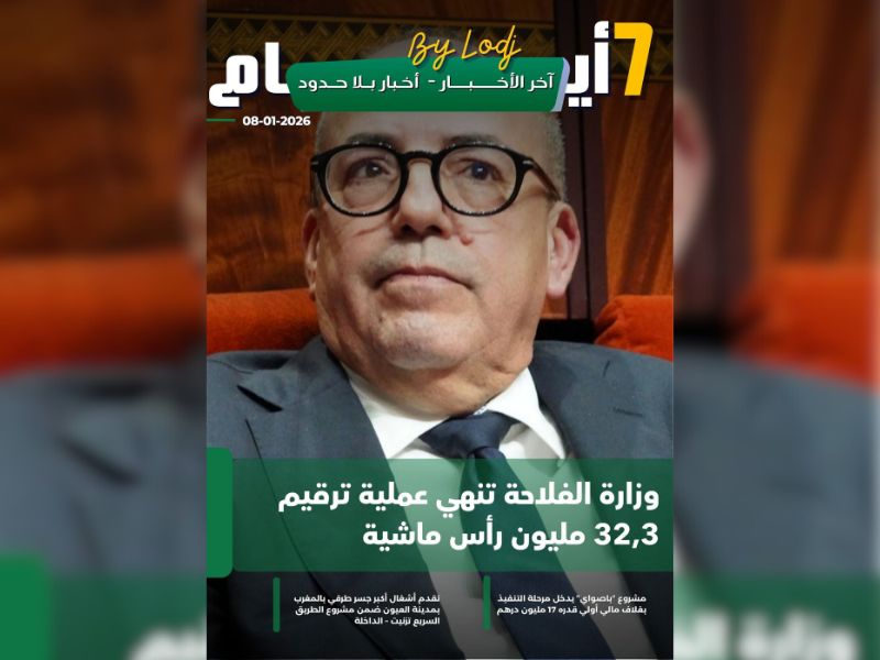 صدور مجلة 7 أيام - آخر الأخـــــــبـــــار - أخـبار بــلا حــدود ليوم 08/01/2026