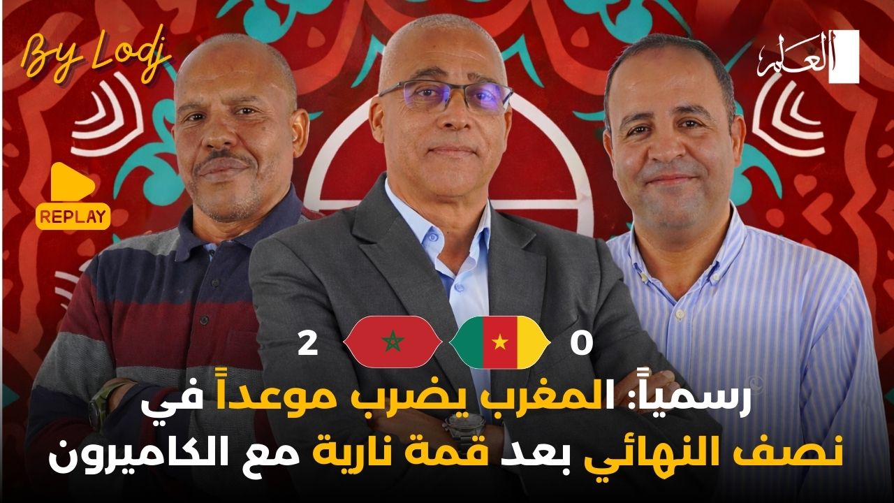 إعادة البث - رسميًا : المغرب يحجز مقعده في نصف النهائي بعد قمة نارية أمام الكاميرون🔴