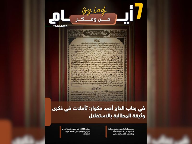 صدور مجلة 7 أيام - فن و فكر ليوم 13/01/2026