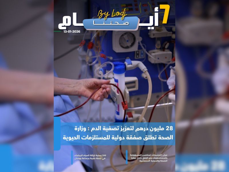 صدور مجلة 7 أيام - صحتنا ليوم 13/01/2026