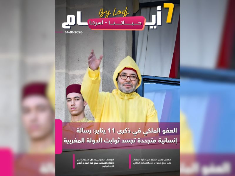 صدور مجلة 7 أيام - حـــيـاتــنـــا - أسرتنا ليوم 14/01/2026