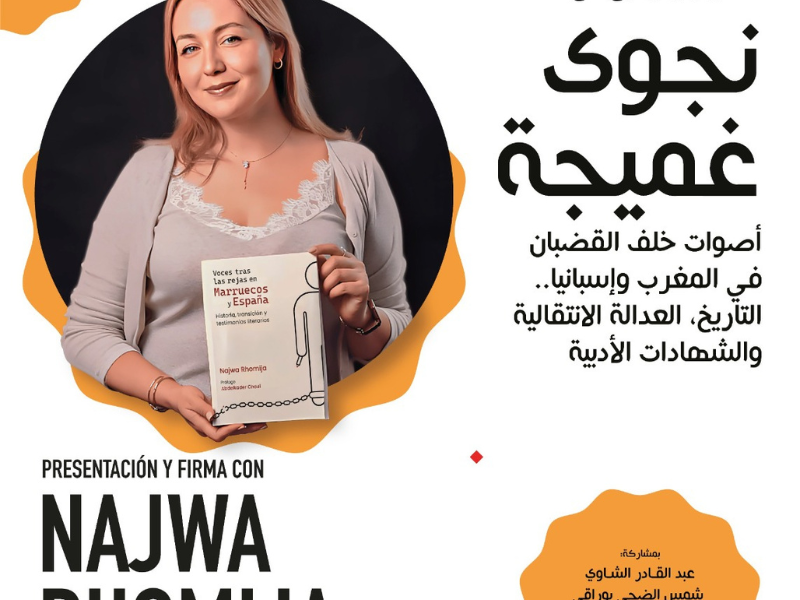 مسرح رياض السلطان يحتفي بإصدار كتاب "أصوات خلف القضبان في المغرب وإسبانيا"