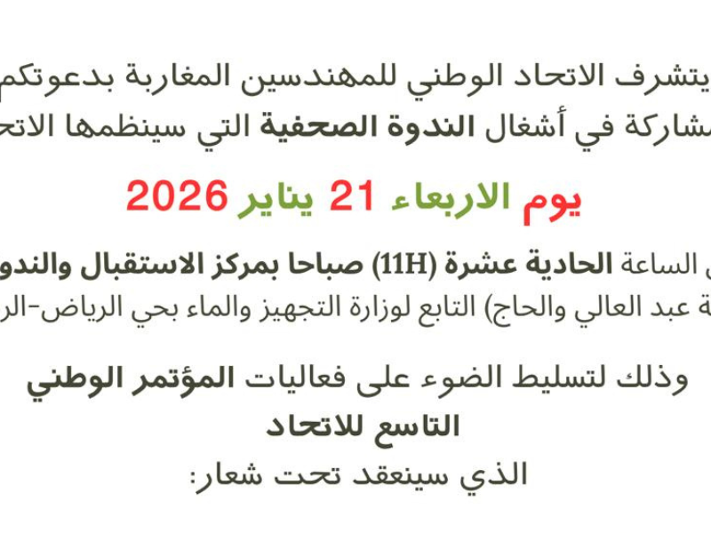 الاتحاد الوطني للمهندسين المغاربة يفتح أبواب مؤتمره الوطني التاسع بالرباط تحت شعار "رد الاعتبار للمهندس المغربي"