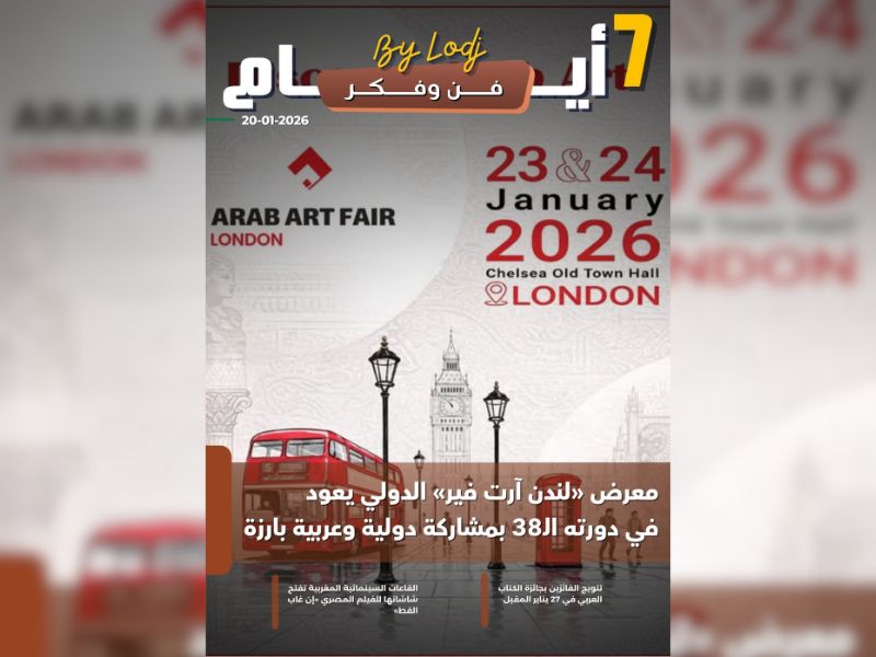صدور مجلة 7 أيام - فن و فكر ليوم 20/01/2026