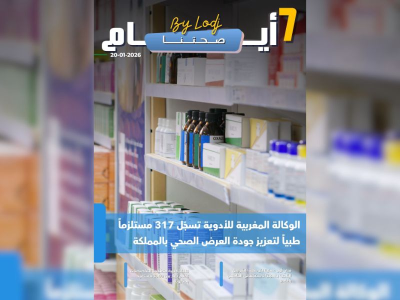 صدور مجلة 7 أيام - صحتنا ليوم 20/01/2026