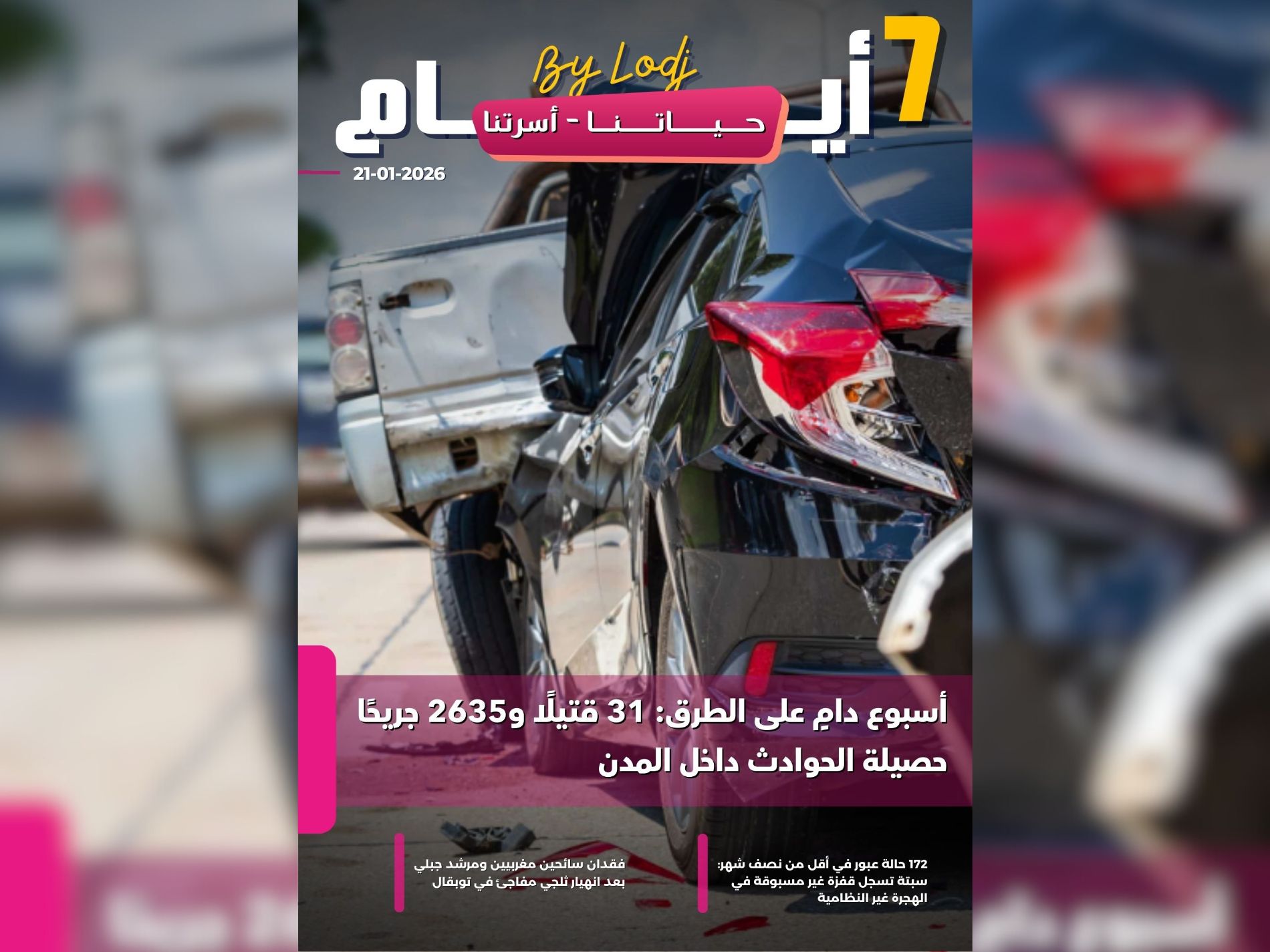 صدور مجلة 7 أيام - حـــيـاتــنـــا - أسرتنا  ليوم 21/01/2026