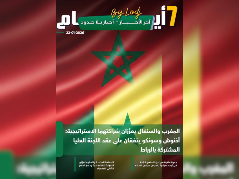 صدور مجلة 7 أيام - آخر الأخـــــــبـــــار - أخـبار بــلا حــدود ليوم 22/01/2026